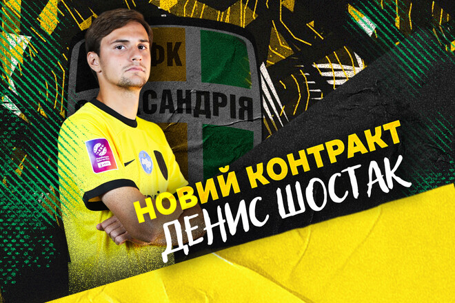 ОФИЦИАЛЬНО. Не только потери. Александрия продлила контракт с хавбеком