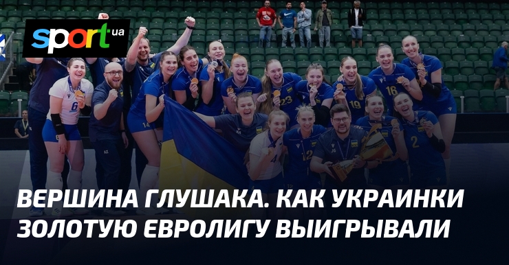 Триумф украинского волейбола: Как сборная Украины завоевала Золотую Евролигу!