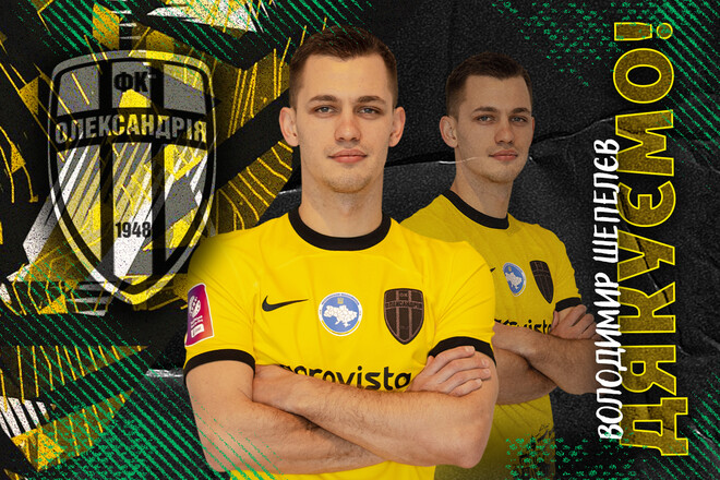 ОФИЦИАЛЬНО. Свободный агент. Александрия объявила об уходе Шепелева