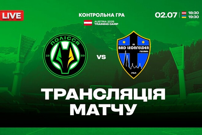 Полісся – Бад-Леонфельден. Дивитись онлайн. LIVE трансляція