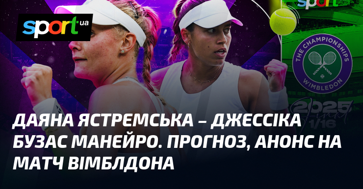 {Джессіка Бузас Манейро} ⋆ Прогноз та анонс на матч ≺04.07.2025}≻ ⇒ {Теніс} на СПОРТ.UA