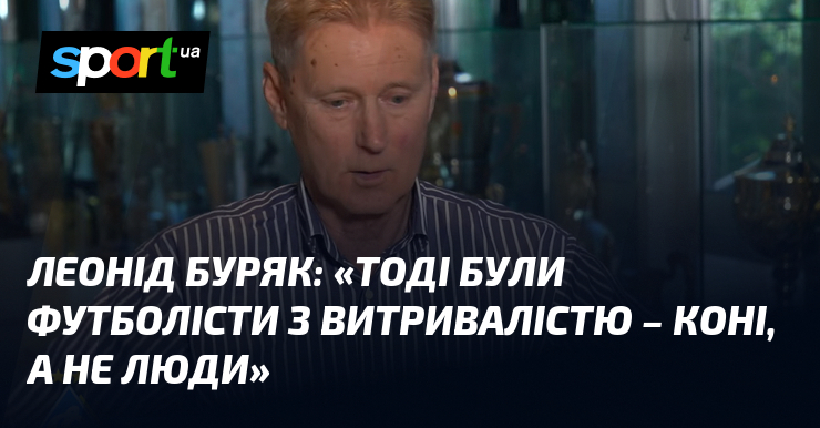 Леонід БУРЯК: 