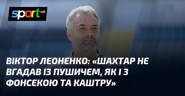 Віктор ЛЕОНЕНКО: 