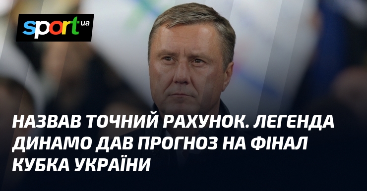 Назвав точний рахунок. Легенда Динамо дав прогноз на фінал Кубка України