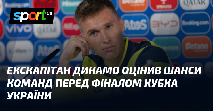 Екскапітан Динамо оцінив шанси команд перед фіналом Кубка України