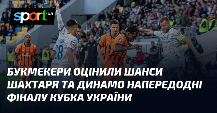 Букмекери оцінили шанси Шахтаря та Динамо напередодні фіналу Кубка України
