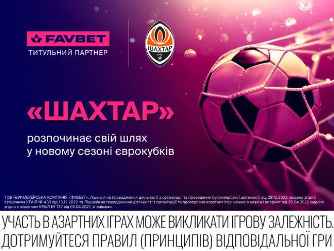 Шахтер начинает выступления в Лиге Европы 2025/26. В FAVBET открыли линию