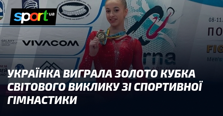 Українка виграла золото Кубка світового виклику зі спортивної гімнастики