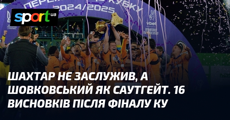 Шахтар не заслужив, а Шовковський як Саутгейт. 16 висновків після фіналу КУ
