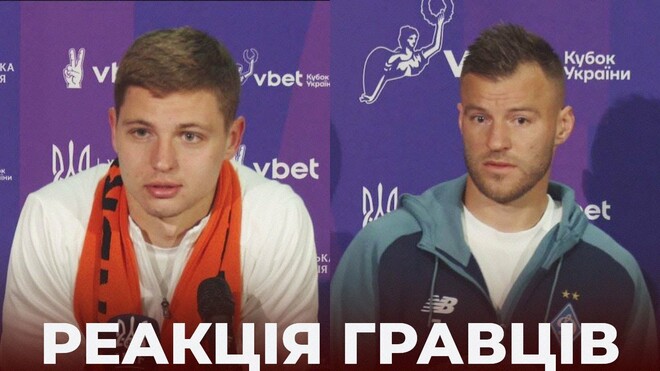 ВИДЕО. Реакция Ярмоленко и Бондаря после финала Кубка Украины