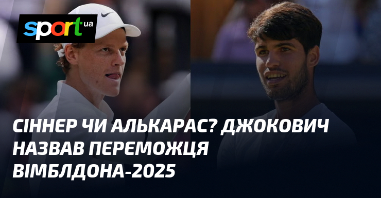 Сіннер чи Алькарас? Джокович назвав переможця Вімблдона-2025