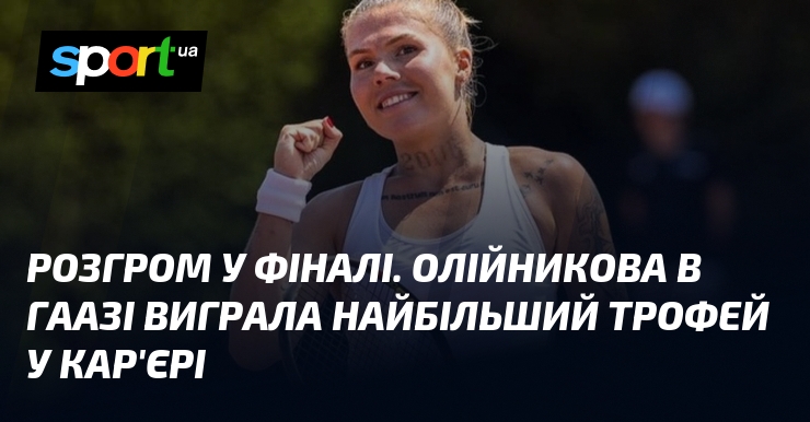 Розгром у фіналі. Олійникова в Гаазі виграла найбільший трофей у кар'єрі