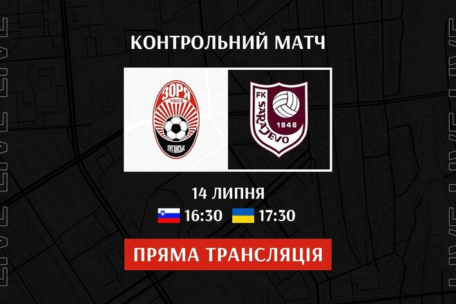 Заря Луганск – Сараево. Смотреть онлайн. LIVE трансляция