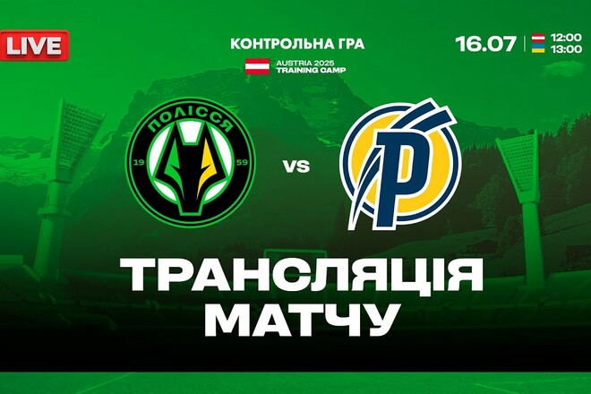 Полісся – Академія Пушкаша. Дивитись онлайн. LIVE трансляція