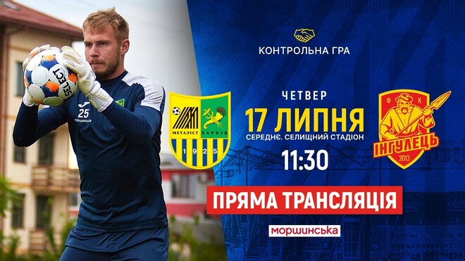 Металлист – Ингулец. Смотреть онлайн. LIVE трансляция