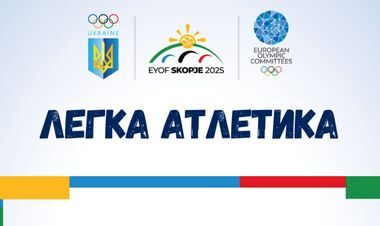 Легка атлетика. Представлено склад української збірної на фестиваль ЄЮОФ
