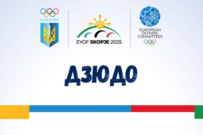 Назван состав украинской сборной по дзюдо на ЕЮОФ-2025