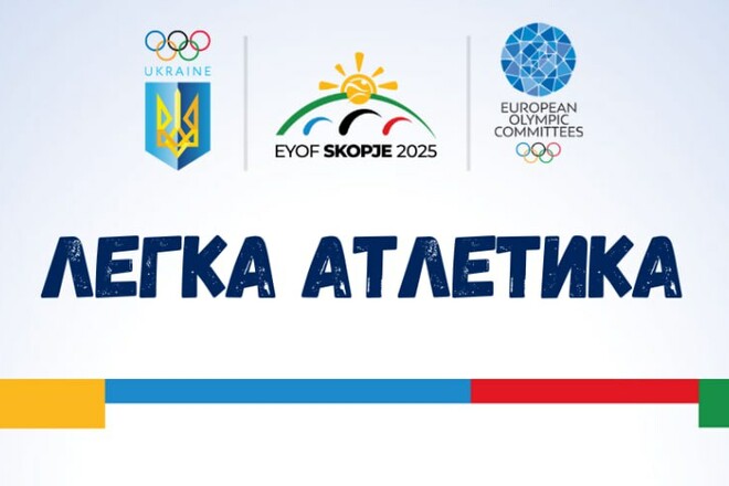 Легкая атлетика. Представлен состав украинской сборной на фестиваль ЕЮОФ