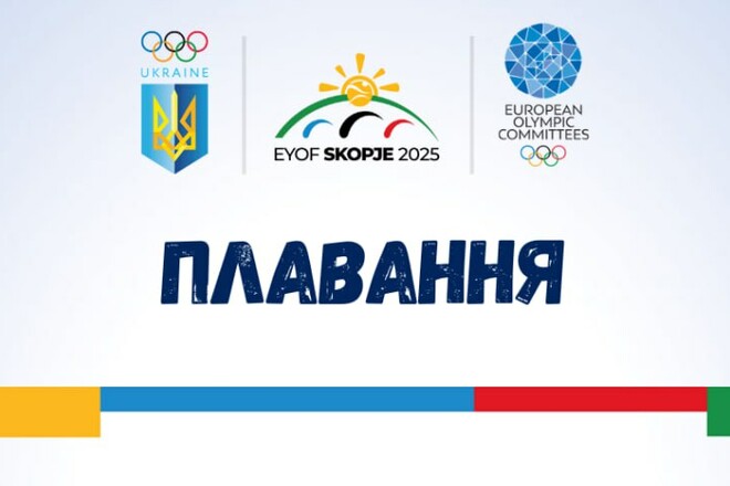 Обнародован состав сборной Украины по плаванию на фестиваль ЕЮОФ-2025