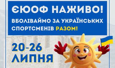 Впервые на украинском. Стало известно, где будет транслироваться ЕЮОФ