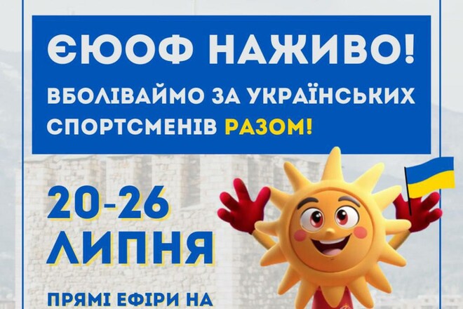 Вперше українською. Стало відомо, де транслюватиметься ЄЮОФ