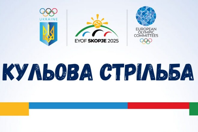 Кульова стрільба. Названо склад збірної України для участі в ЄЮОФ