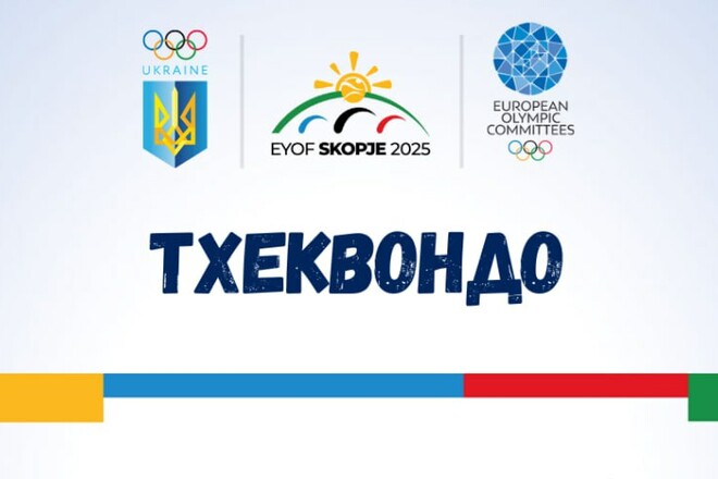 Представлен состав украинской сборной по тхэквондо на ЕЮОФ-2025