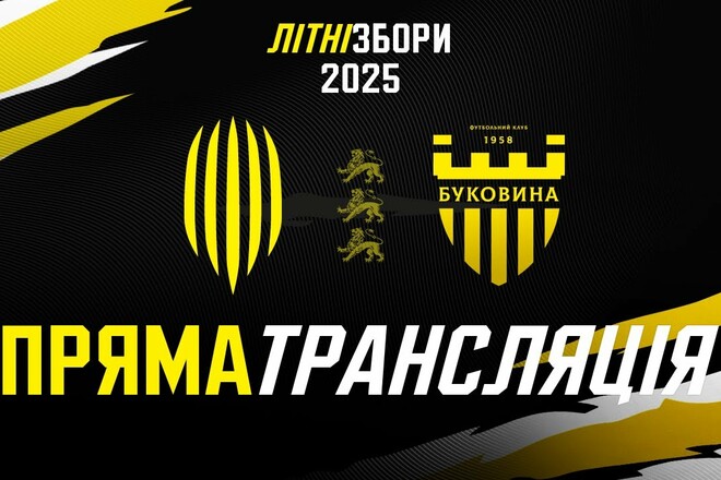 Рух Львів – Буковина Чернівці. Дивитись онлайн. LIVE трансляція