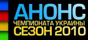 Анонс Чемпионата Украины. Сезон 2010 года