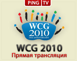 Прямая трансляция с WCG UA 2010