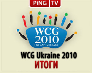 Итоги WCG 2010
