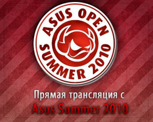 Asus Summer 2010 - Трансляция с турнира!