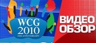 WCG 2010 Украина. Видео-обзор.