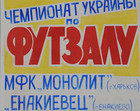 Монолит – Енакиевец. Анонс