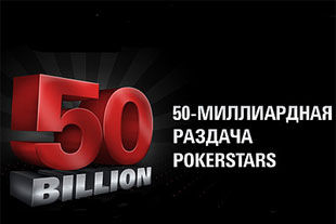 PokerStars объявляет акцию к юбилею