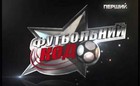 Футбольный код: выпуск за 13 сентября