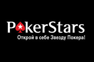 PokerStars проведет Открытый чемпионат России по покеру