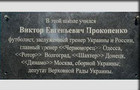 Памяти Виктора Прокопенко: доска на школе и турнир ветеранов