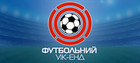 Футбольный Уик-Энд от 21 ноября