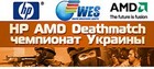 Итоги HPAMD DM UA # 59