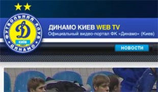 Динамо (Киев) открывает официальный клубный видео-портал!