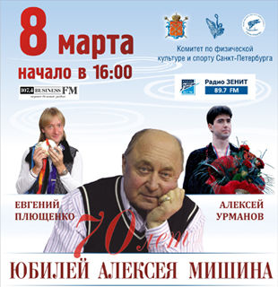 8 марта в Петербурге отметят юбилей Мишина