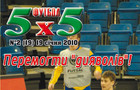 Футбол 5х5 – у кожен дім