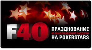 Акция PokerStars F40 набирает обороты