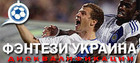 Фэнтези лига по чемпионату Украины возвращается!