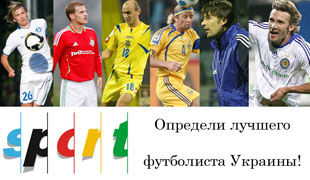 Определи лучших футболистов Украины!