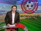 Футбольный уик-энд