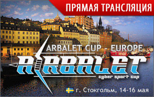 Прямая трансляция с Arbalet Cup Europe II
