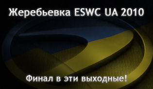 Расписание и жеребьевка ESWC UA 2010
