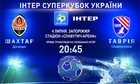 Суперкубок Украины  2010 на телеканале «Интер»